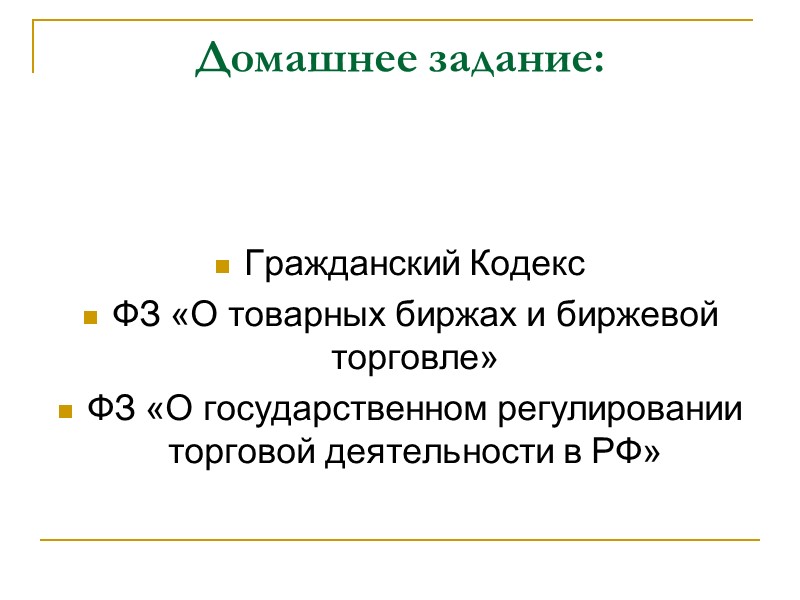 Домашнее задание:    Гражданский Кодекс  ФЗ «О товарных биржах и биржевой